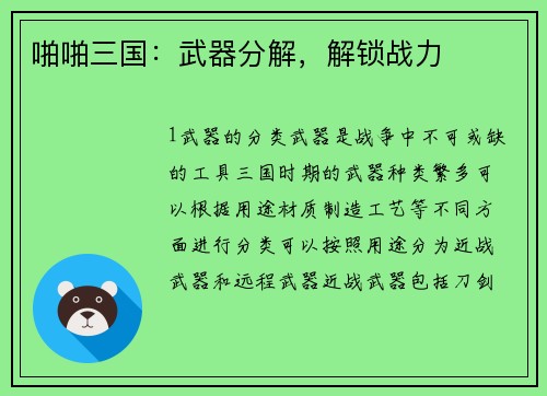 啪啪三国：武器分解，解锁战力