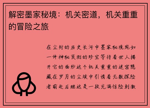 解密墨家秘境：机关密道，机关重重的冒险之旅